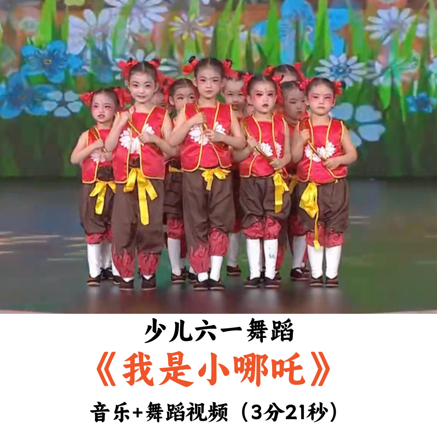 少儿六一舞蹈《我是小哪吒》音乐舞蹈视频优质