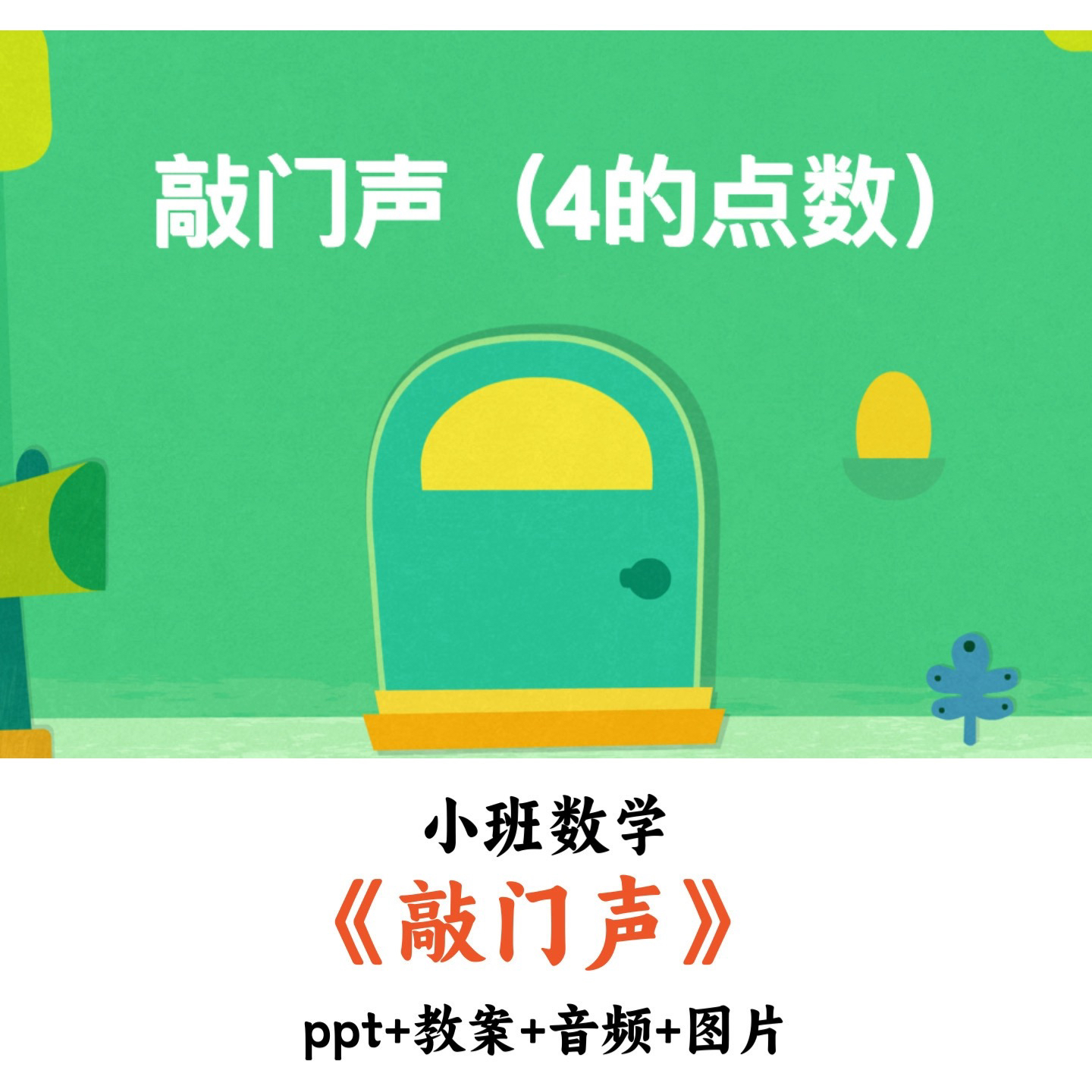 幼儿园小班数学 《敲门声》 PPT教案音频图片优质公开课