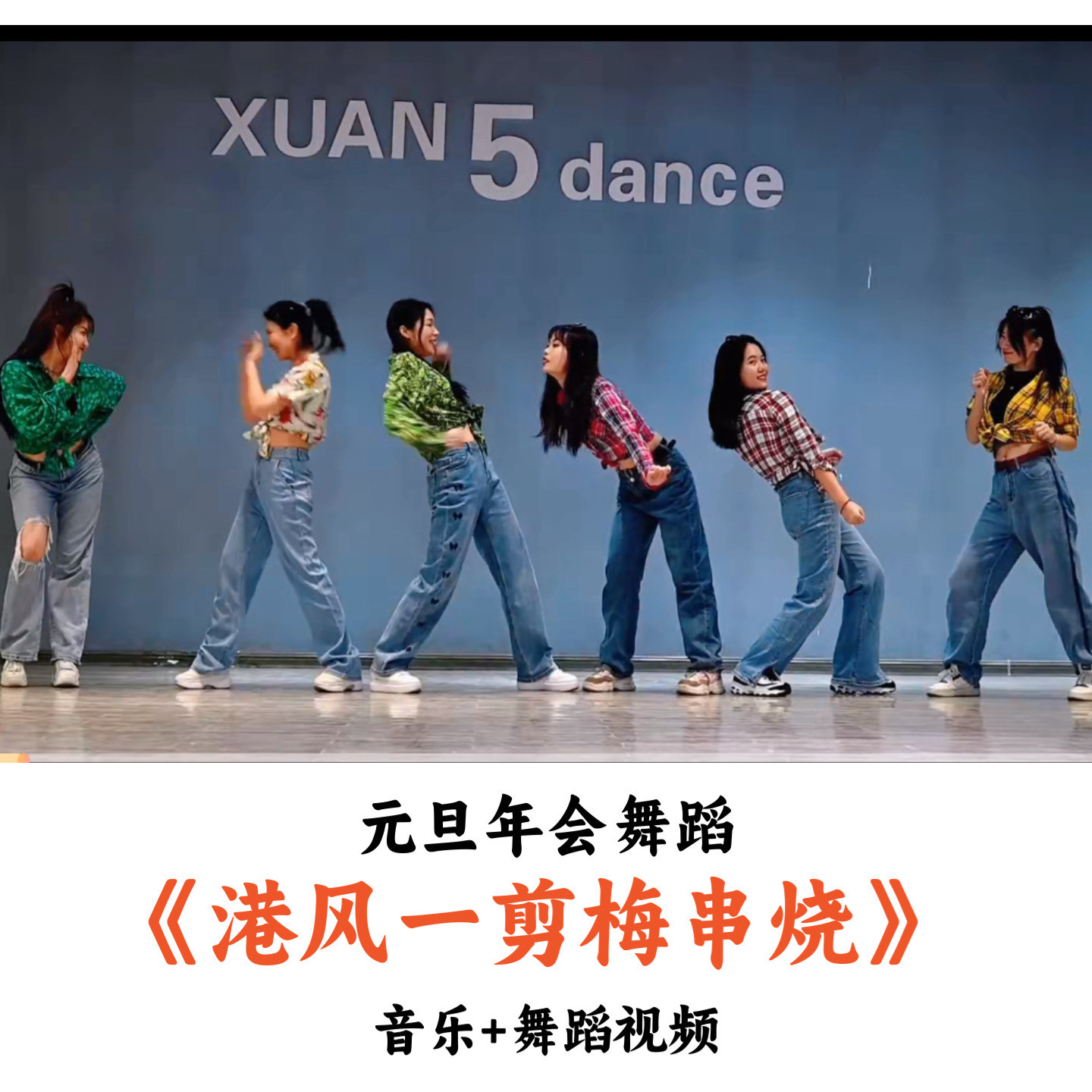 元旦年会舞蹈《港风一剪梅串烧》音乐舞蹈视频（时长：2分13秒）