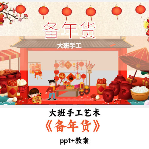 幼儿园大班手工艺术《备年货》PPT教案优质