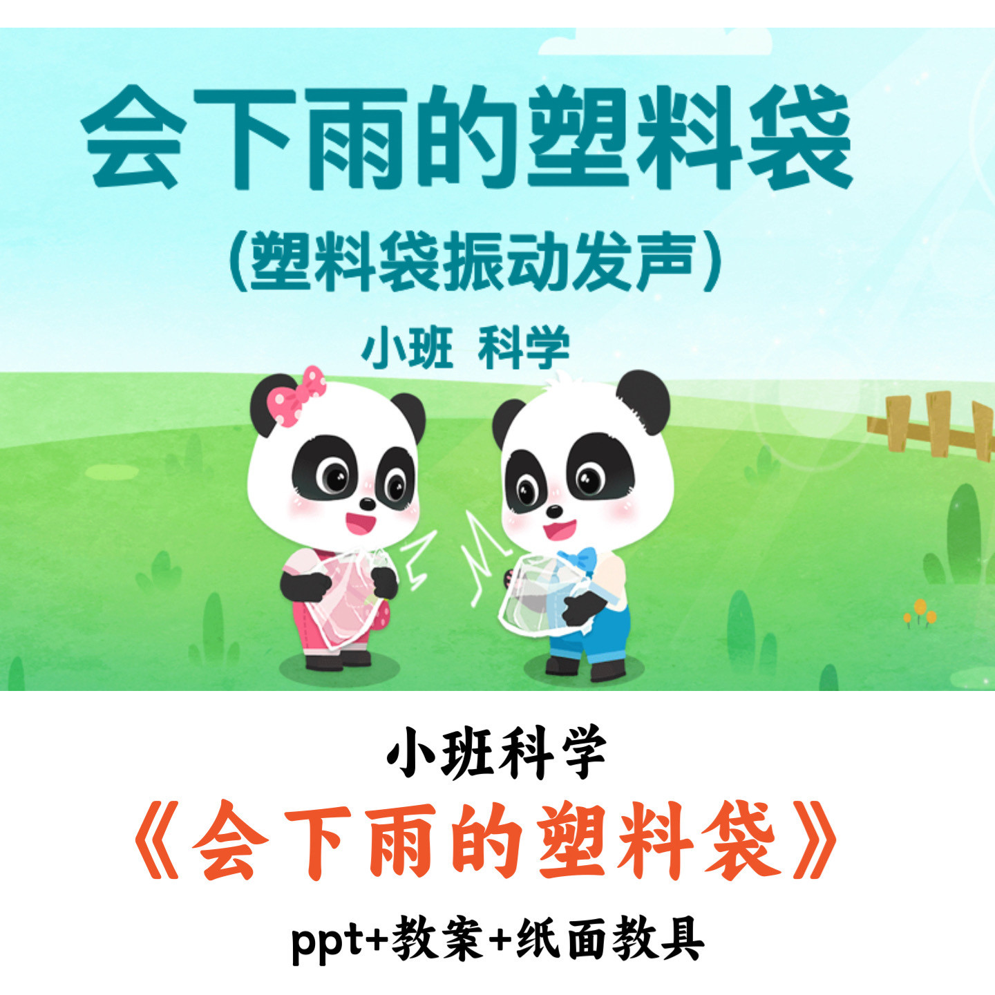 幼儿园小班科学《会下雨的塑料袋》PPT教案教具素材优质公开课