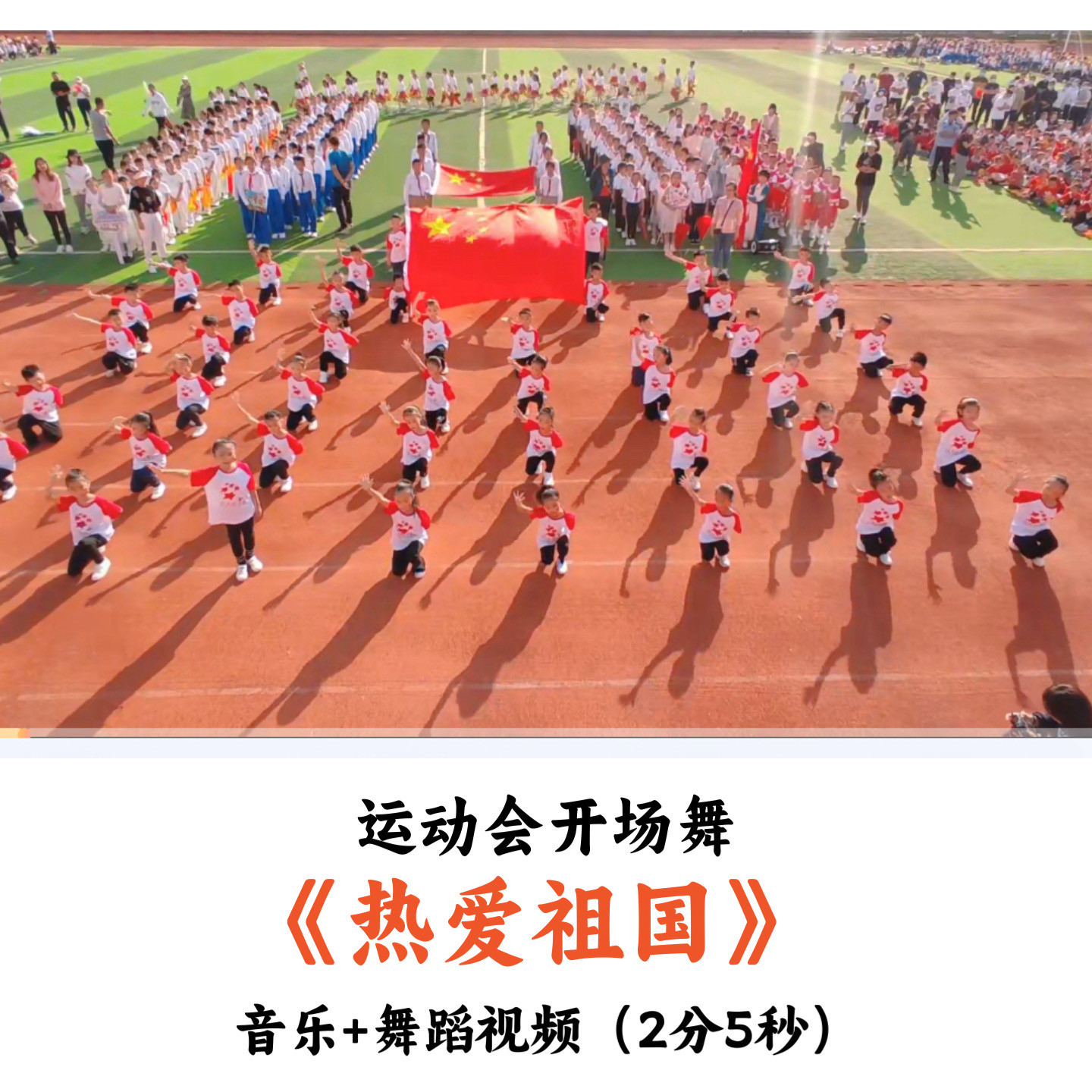 运动会开场舞《热爱祖国》音乐舞蹈视频