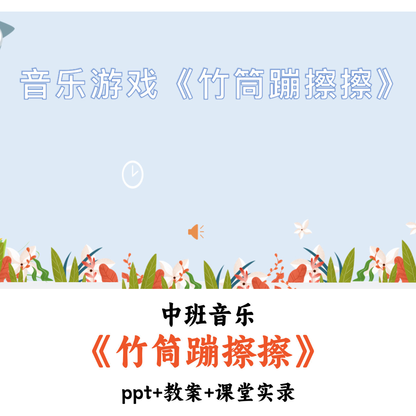 幼儿园中班音乐《竹筒蹦擦擦》PPT教案课堂实录优质公开课