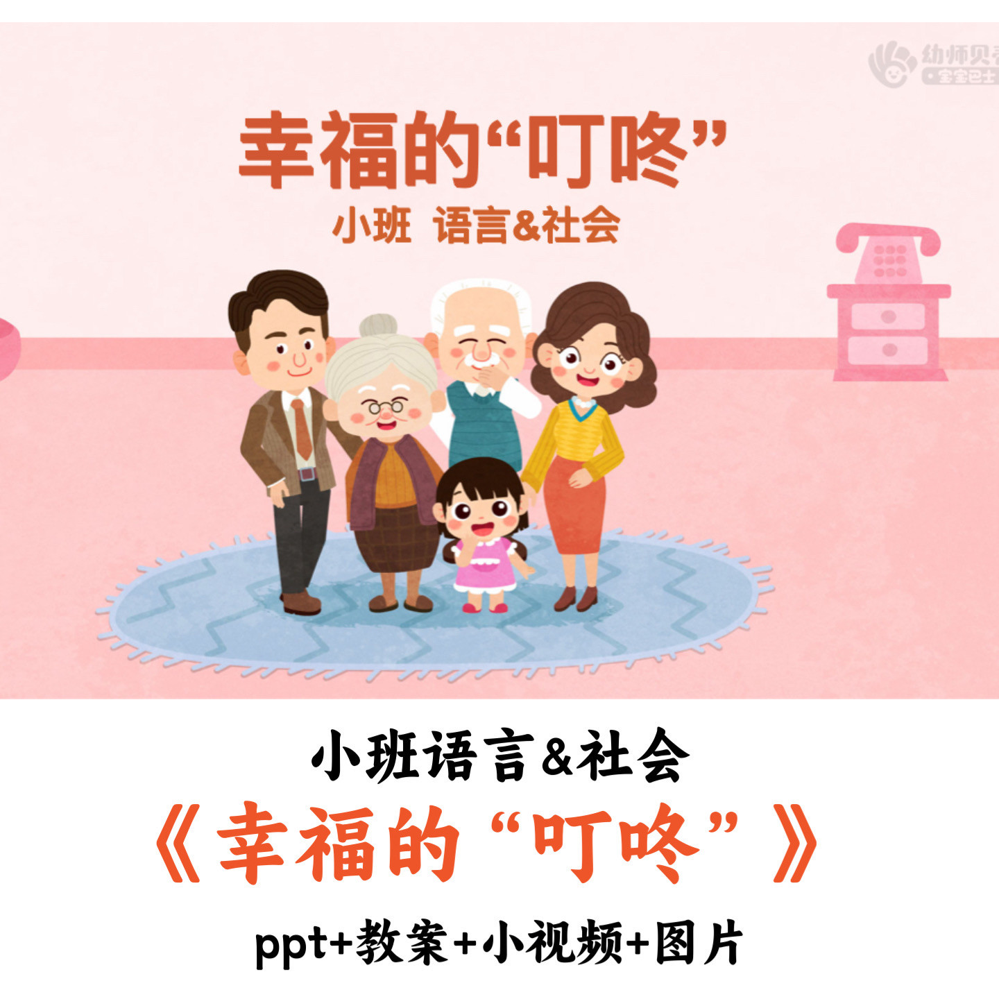 幼儿园小班语言《幸福的叮咚》PPT教案小视频图片优质公开课