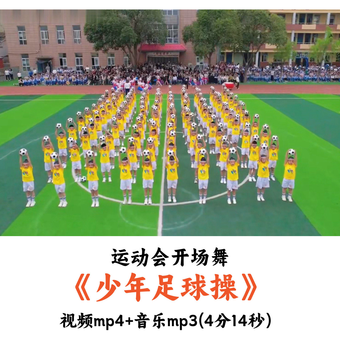运动会开场舞《少年足球操》舞蹈视频音乐