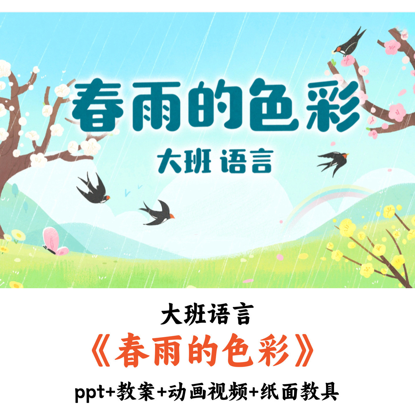幼儿园大班语言《春雨的色彩》PPT教案视频纸面教具优质公开课