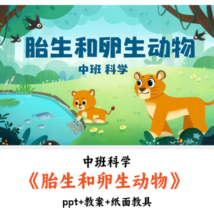 幼儿园中班科学《胎生和卵生动物》PPT教案纸面教具优质公开课