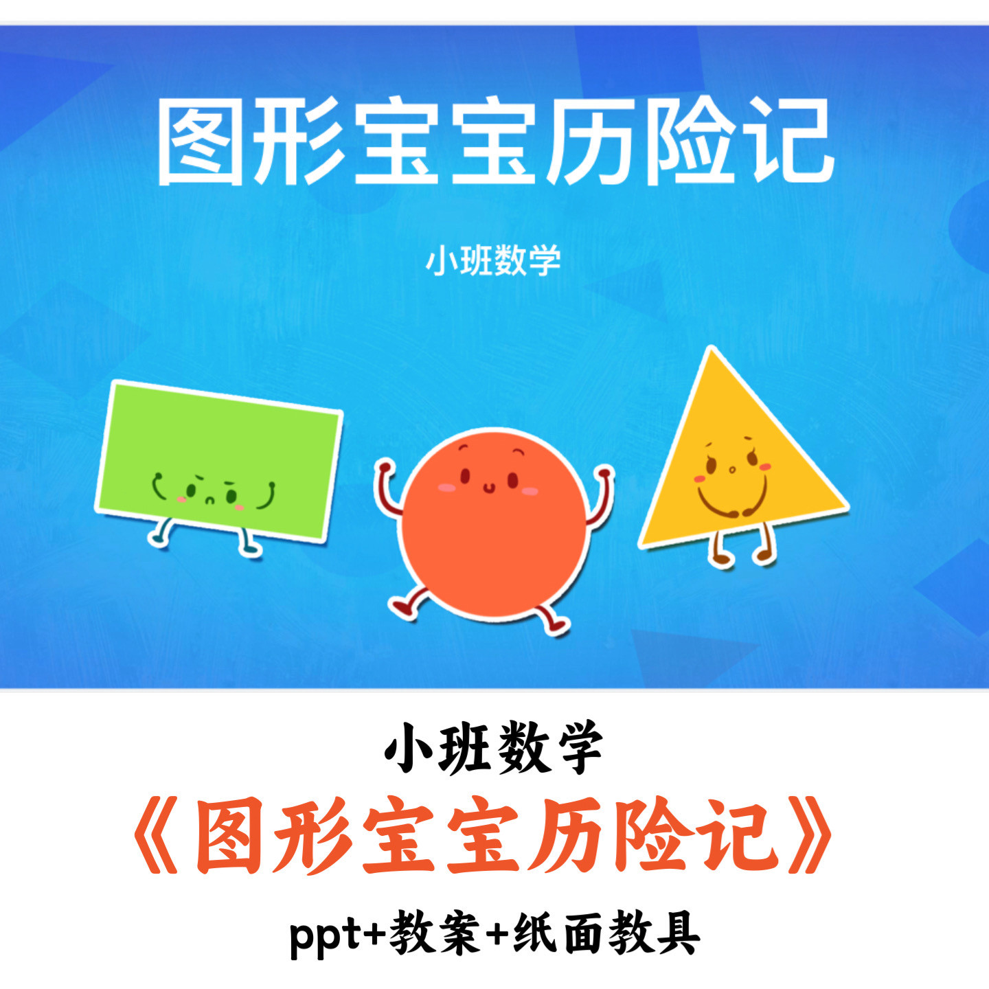幼儿园小班数学《图形宝宝历险记》PPT教案教具优质公开课