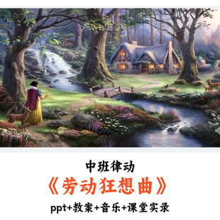 幼儿园中班律动《劳动狂想曲》PPT教案音乐课堂实录优质公开课