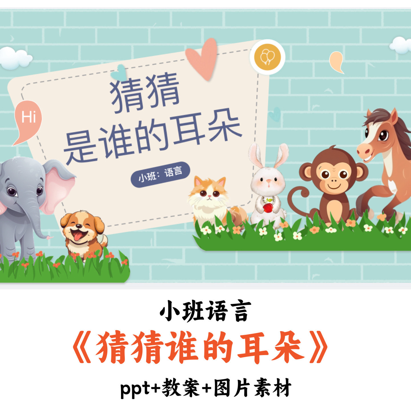 幼儿园小班语言《猜猜谁的耳朵》PPT教案图片素材优质公开课