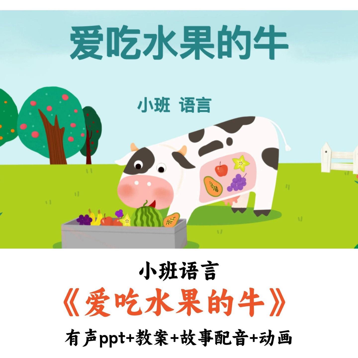 幼儿园小班语言 《爱吃水果的牛》 有声PPT教案故事配音动画优质