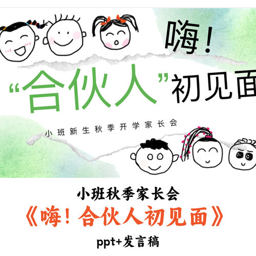幼儿园小班秋季家长会《嗨合伙人初见面》PPT发言稿优质