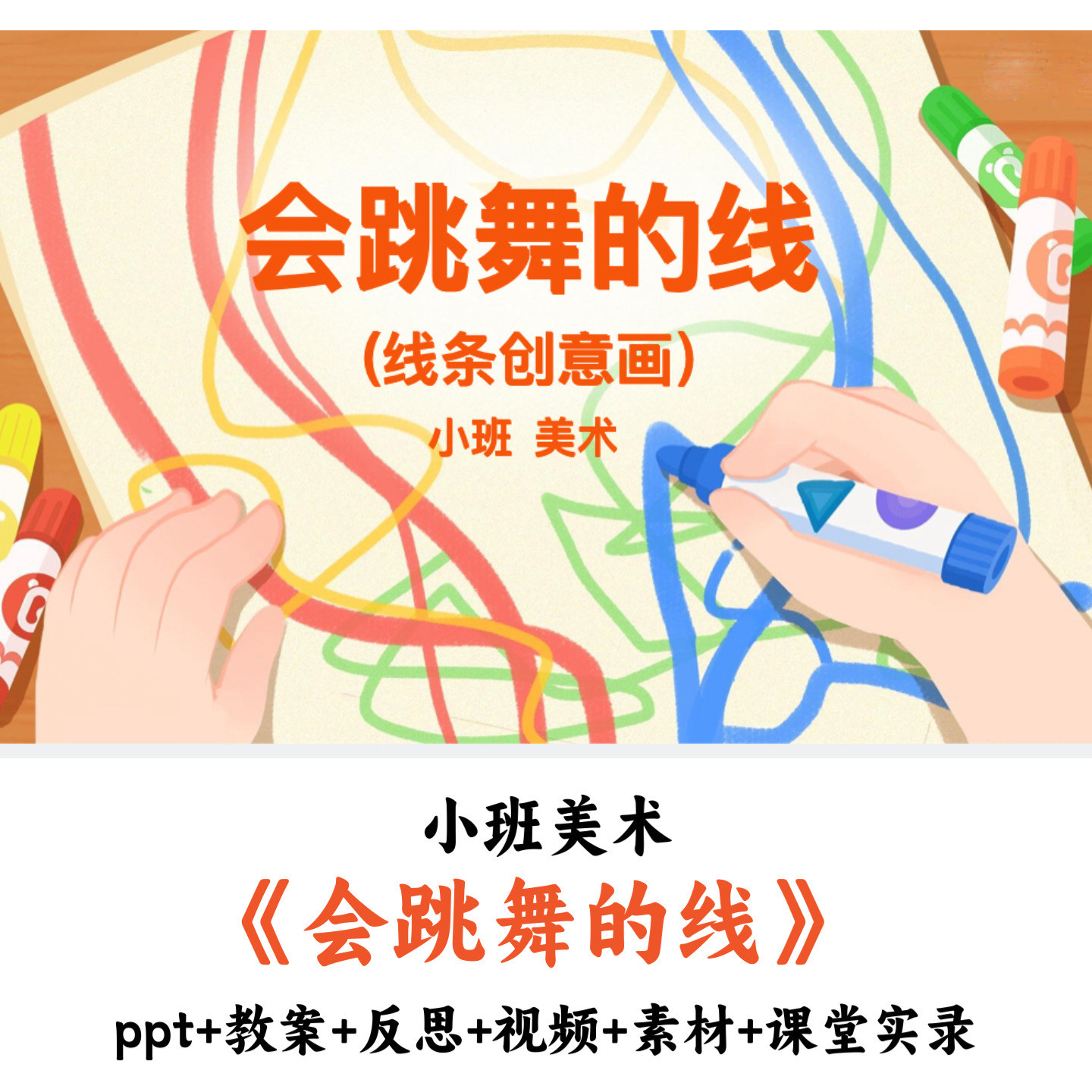 幼儿园小班美术《会跳舞的线》PPT教案视频素材课堂实录公开课