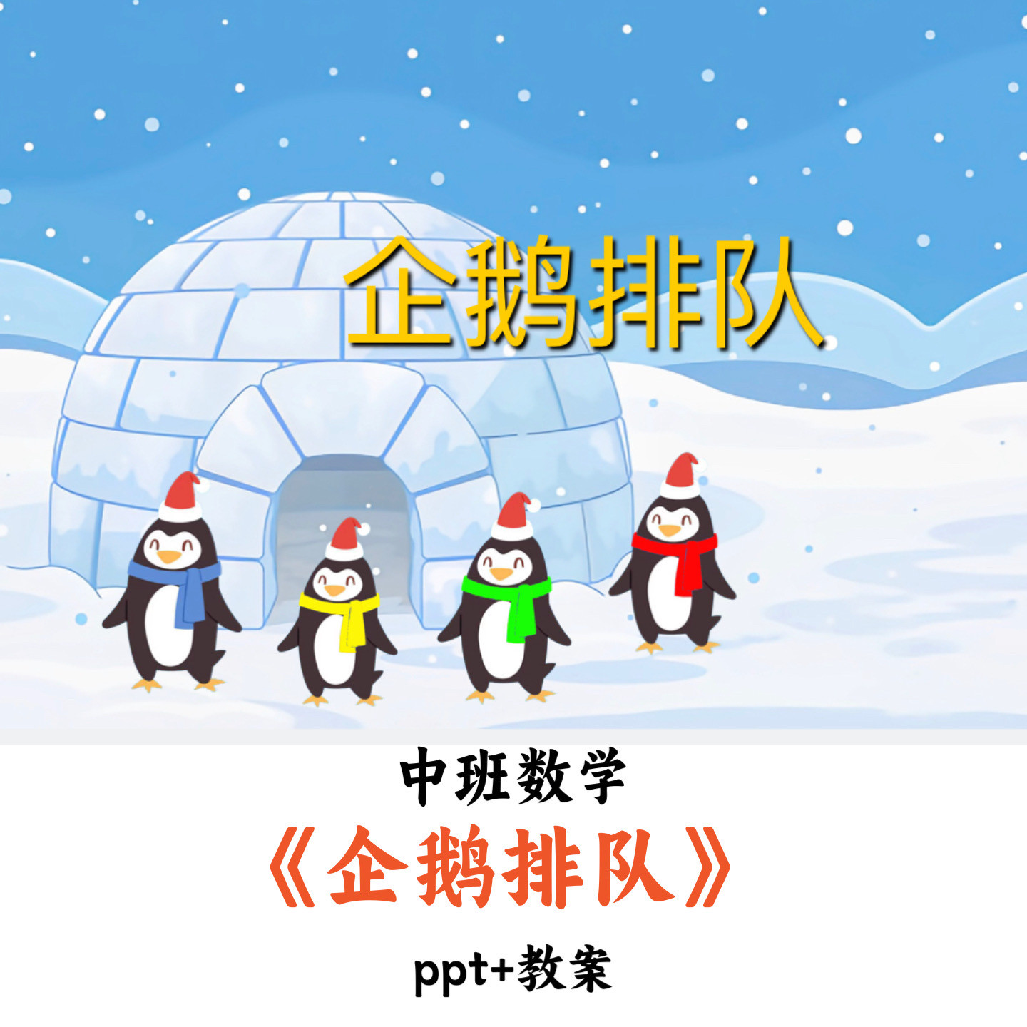 幼儿园中班数学《企鹅排队》PPT教案优质公开课