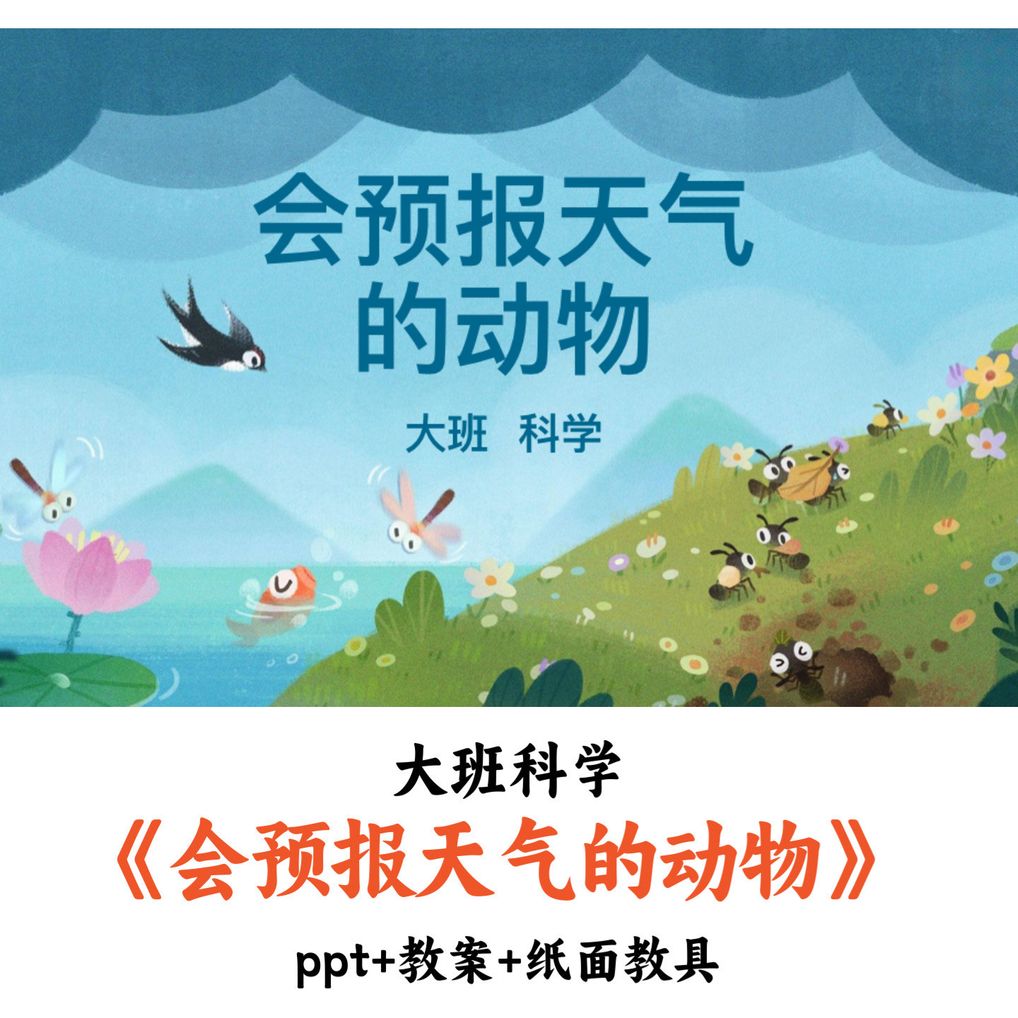 幼儿园大班科学会《预报天气的动物》PPT教案优质公开课