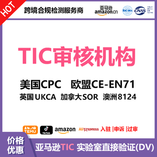 TIC认证审核机构检测美国CPC欧盟CE-EN71加拿大SOR UKCA亚马逊AMZ