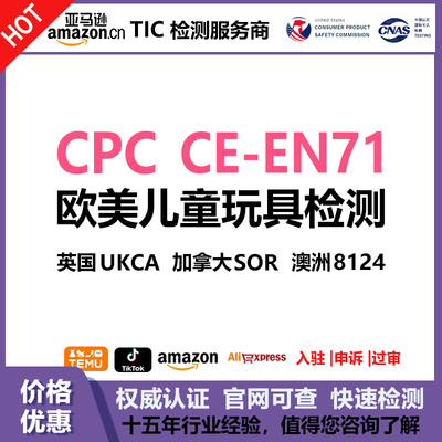 亚马逊TIC机构检测实验室美国CPC欧盟CE EN71加拿大SOR澳洲8124