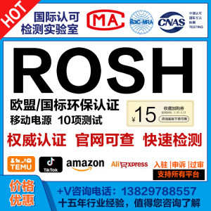 欧盟CE-RoHS认证指令绿色环保rohs2.0报告移动电源充电宝检测邻苯