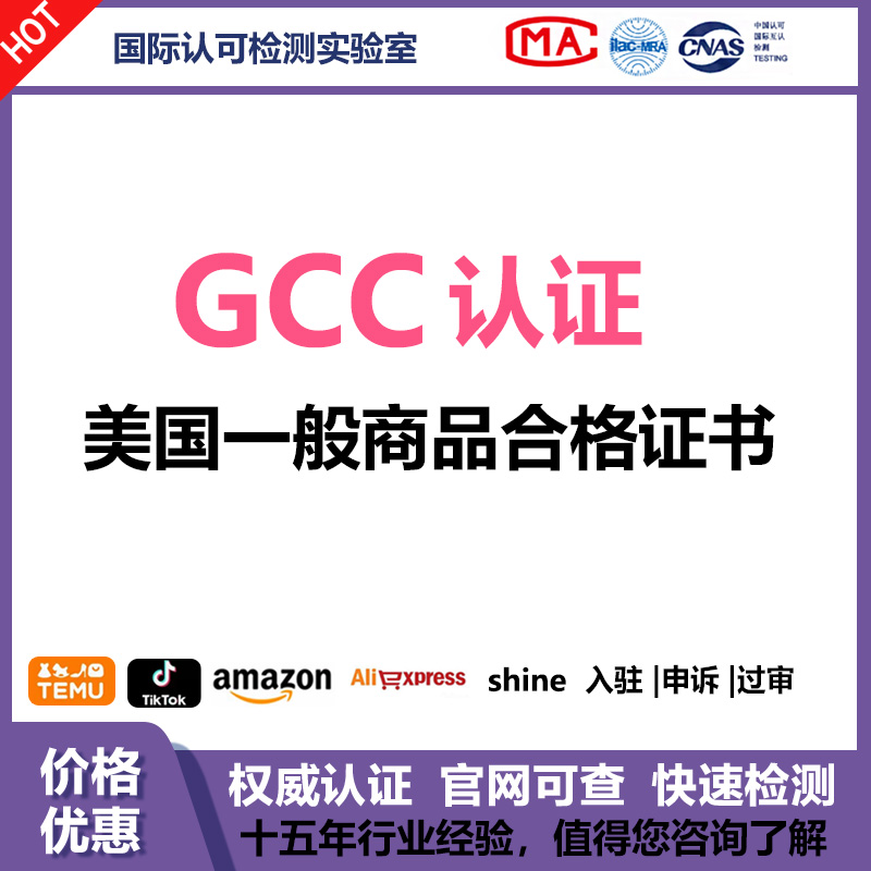 美国GCC一般商品合格证书安全检测试报告ISO17025 TIKTOK TK TEMU