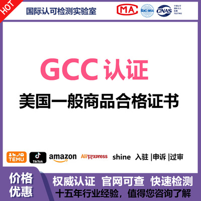 美国GCC一般商品合格证书安全检测试报告ISO17025 TIKTOK TK TEMU