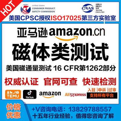 珠宝磁体商品测试检测报告16 CFR第1262部分亚马逊F963手链饰品