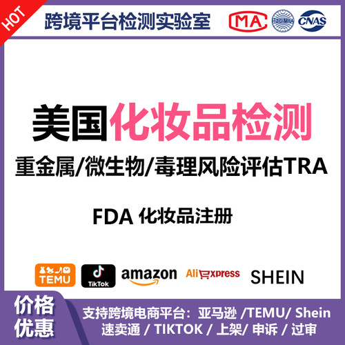 美国化妆品检测重金属微生物报告毒理风险评估报告(TRA)化妆品FDA