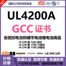 UL4200A GCC证书 纽扣电池 硬币电池产品 亚马逊美国站16CFR1263