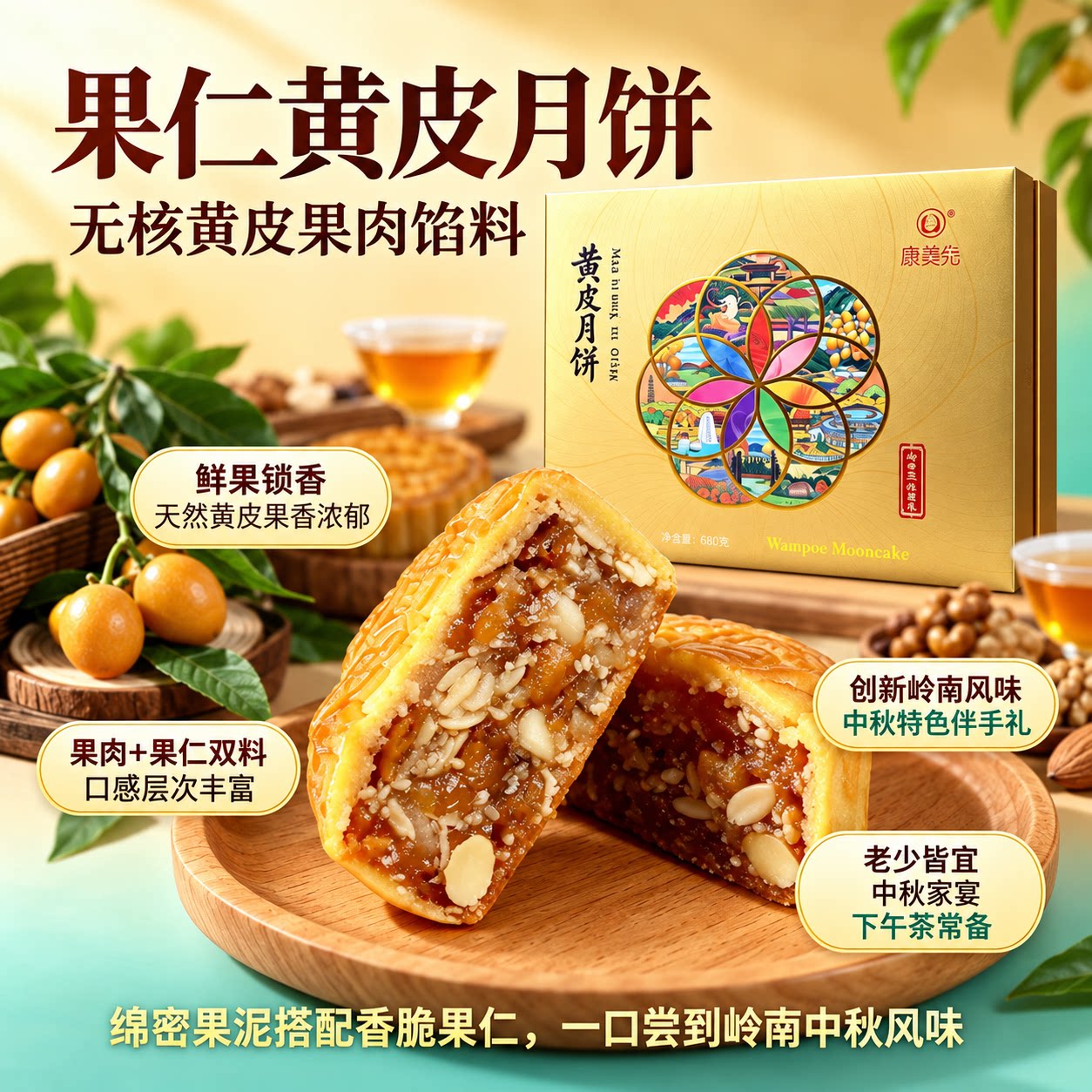 康美先无核黄皮月饼广东郁南特色
