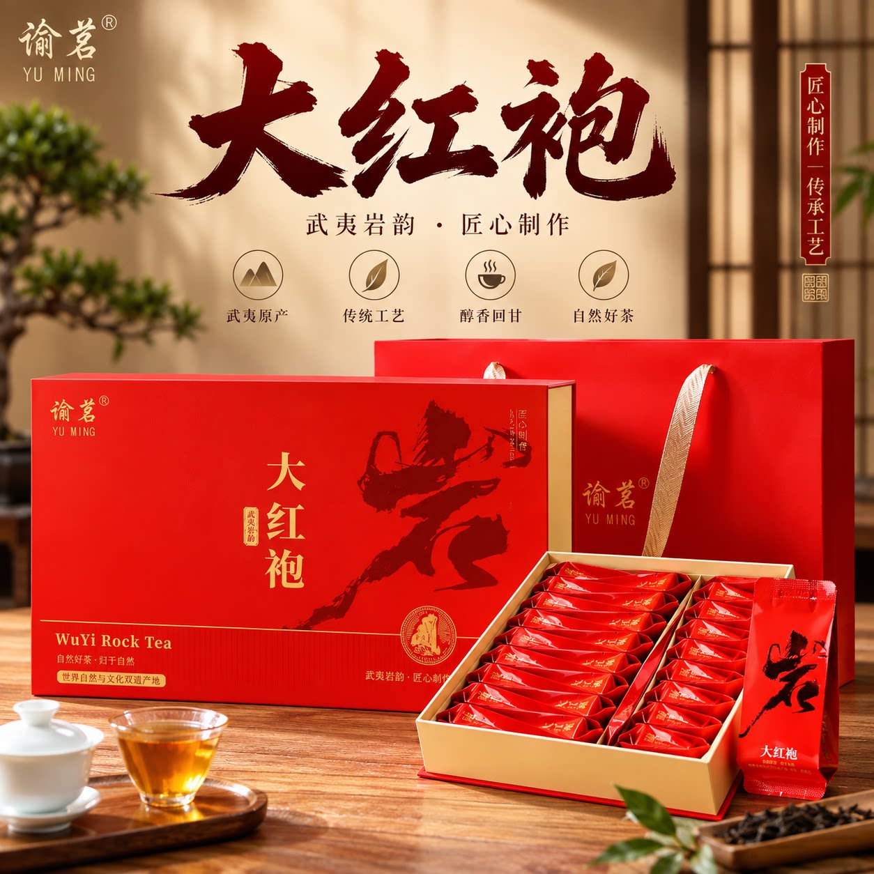 武夷山大红袍传统工艺独立包装