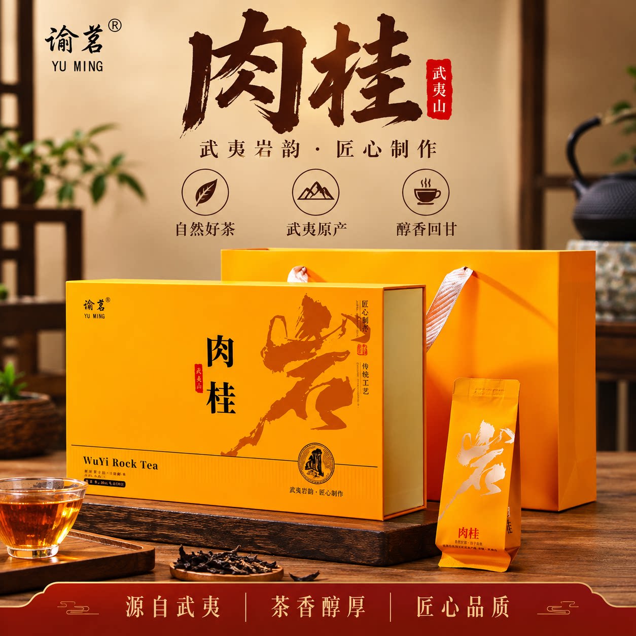谕茗武夷山肉桂茶礼盒装送礼