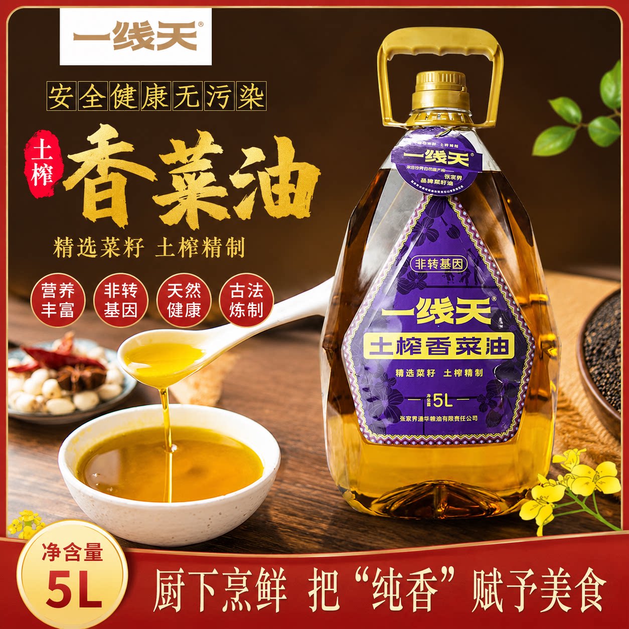 一线天精制土榨香菜油菜籽油香菜油精选原料湖南张家界特产5L/瓶