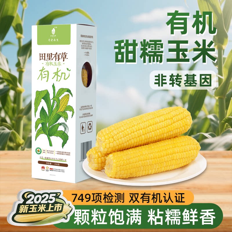 田里有草有机黄糯玉米甜糯东北