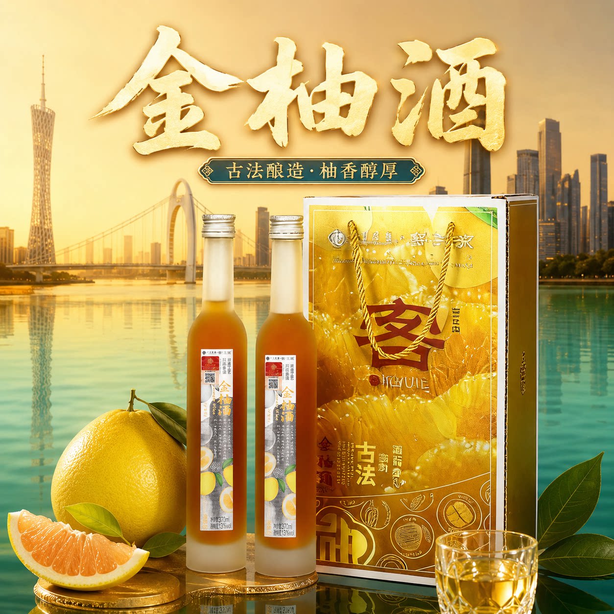 客玉液金柚黄酒梅州客家黄酒广州礼物礼盒装送礼370ml/瓶