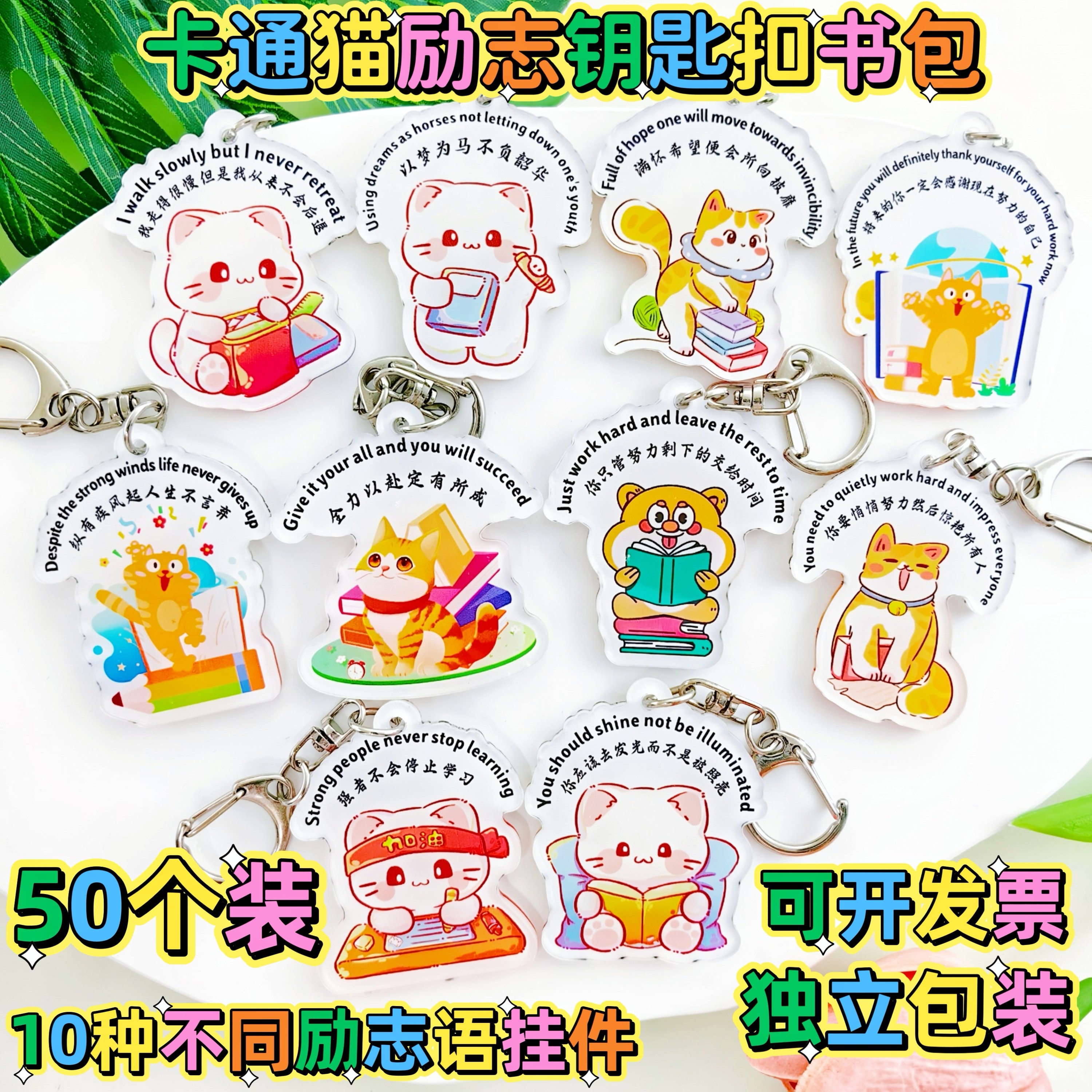 卡通猫中英文励志钥匙扣挂件书包挂件学生礼物老师送学生的奖励