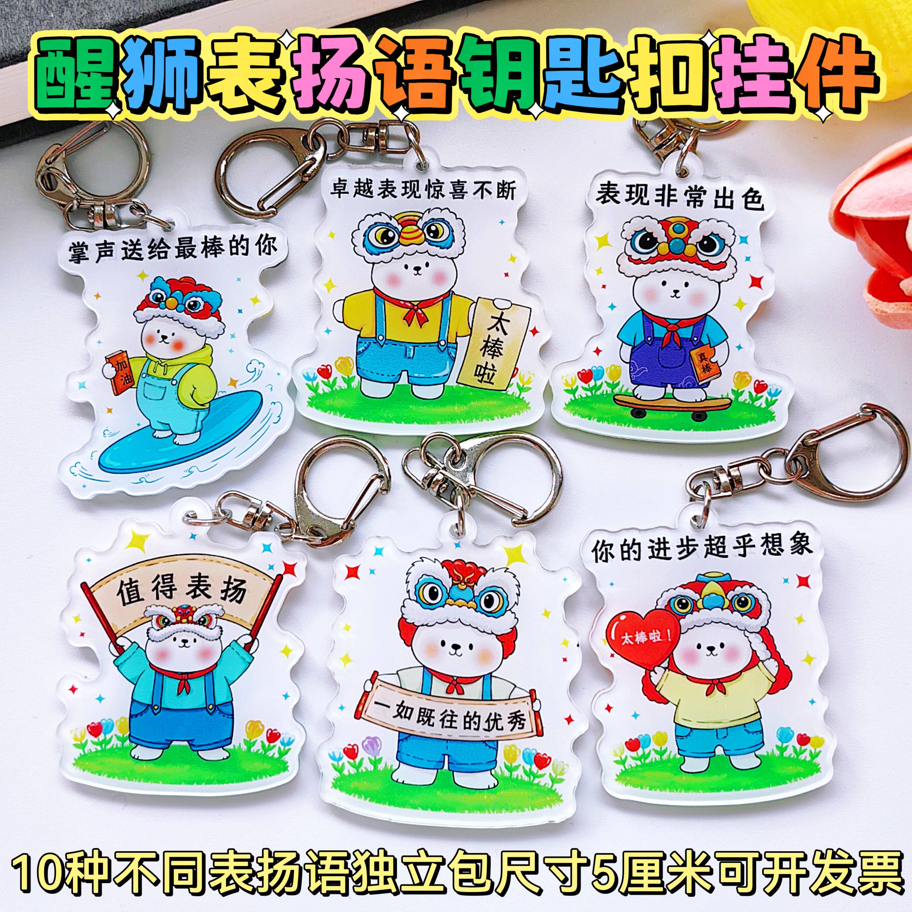 新款醒狮表扬语励志文字钥匙扣挂件学生礼物书包挂件学生奖品挂件图片