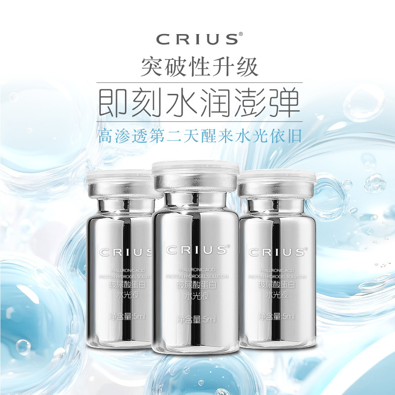 CRIUS玻尿酸蛋白水光液精华原液面部补水敏感肌肤修护屏障保湿敷