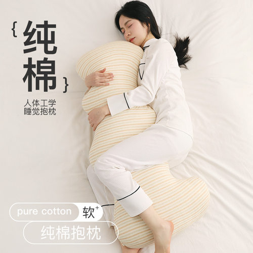思麦琳侧睡抱枕纯棉人体工学抱枕