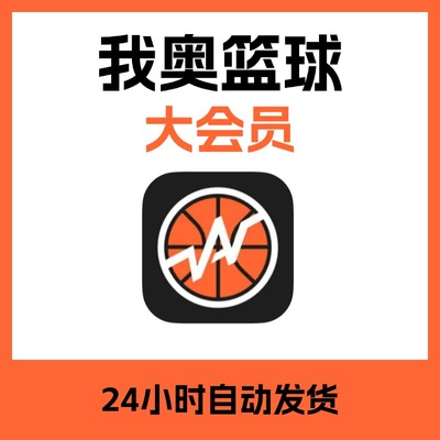 我奥篮球大会员VIP1天1月1年 开启篮球场管智慧化创建球局