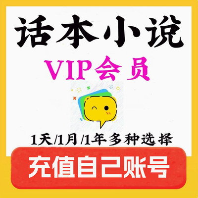 话本小说会员vip话本小说会员月卡年卡充值自己账号30天话本会员
