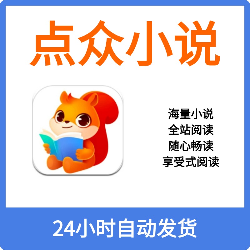 点众小说会员VIP1小时1天7天海量小说全站阅读随心畅读享受式阅读