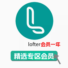 lofter老福特会员1天7天30天充值LOFTER精选专区会员一年365天vip