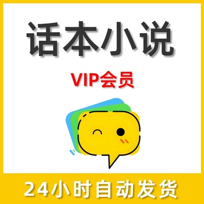 话本小说会员VIP充自己号会员直冲一天一周一个月一年