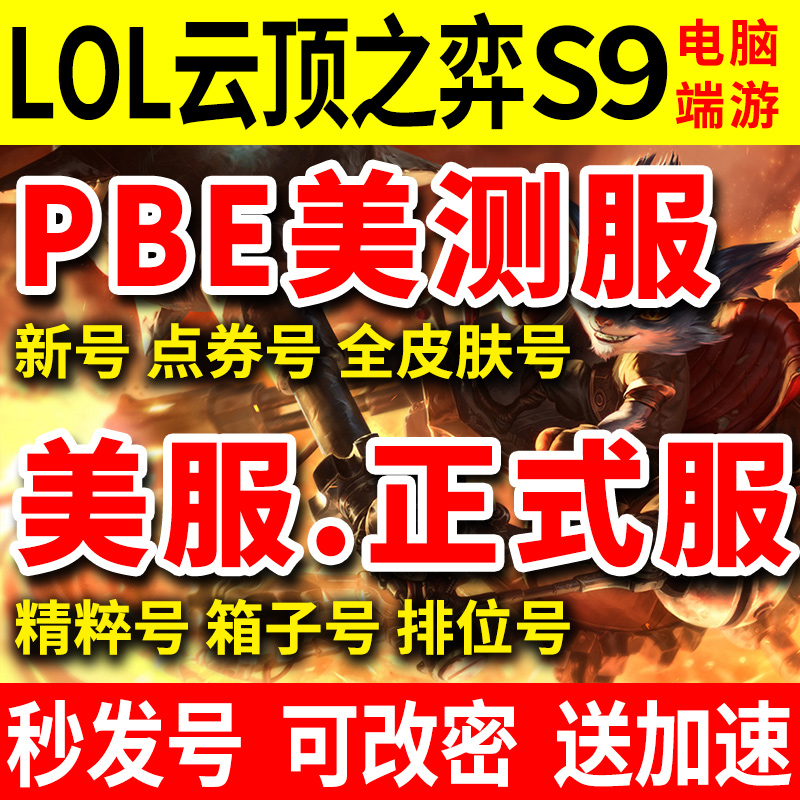 lol英雄|联盟美测服号pbe美测服美服美区美号日服日区日号西欧号