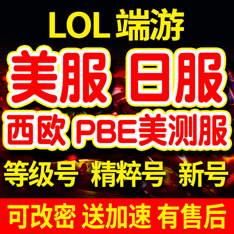 lol英雄|联盟美测服号pbe美测服美服美区美号日服日区日号西欧