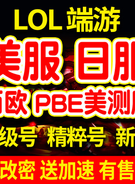 lol英雄|联盟美测服号pbe美测服美服美区美号日服日区日号西欧号