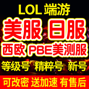 lol英雄|联盟美测服号pbe美测服美服美区美号日服日区日号西欧号