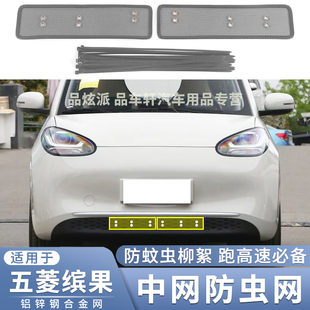 适用于2023款五菱缤果防虫网中网下防老鼠蚊虫杨柳絮网防尘罩配件