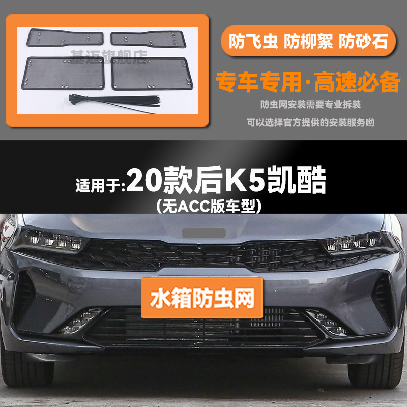 适用于20 21 22款起亚K5凯酷汽车水箱防虫网防老鼠蚊虫柳絮中网