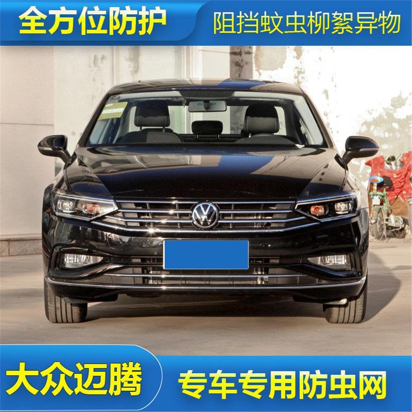 大众迈腾防虫网汽车水箱防护网专用冷凝器保护防尘网中网改装配件