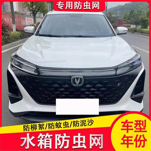 长安CS75PLUS代/第二代/蓝鲸/第三代汽车防虫网水箱中网防尘